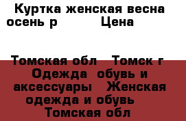 Куртка женская весна-осень р.42-44 › Цена ­ 1 500 - Томская обл., Томск г. Одежда, обувь и аксессуары » Женская одежда и обувь   . Томская обл.